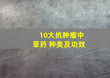 10大抗肿瘤中草药 种类及功效